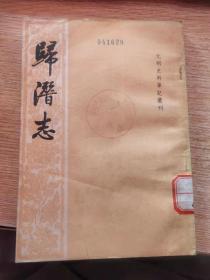 歸潛志 元明史料筆記叢刊
