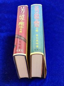 《日本刀的研究与鉴定》古刀片    新刀篇 两册硬精装 日文