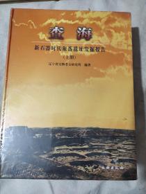 查海—新石器时代聚落遗址发掘报告（全三册）(精)未开封