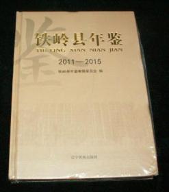 铁岭县年鉴2011-2015