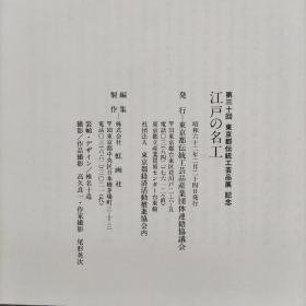 江户的名工(第三十回 东京都伝統工芸品展 纪念)日文原版精装 实物图