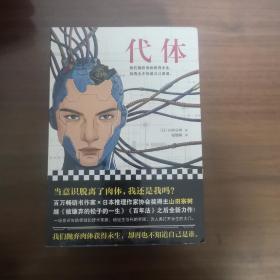 代体（继《被嫌弃的松子的一生》《百年法》之后，日本百万畅销书作家山田宗树全新力作！）读客外国小说文库