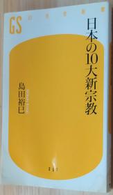 日文原版书 日本の10大新宗教 (幻冬舎新书)  岛田 裕巳  (著)