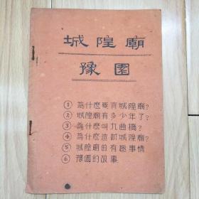 城隍庙 豫园 稀见油印本 孔网无  上海最著名古迹和名胜  内页5张单面印，封面底两面印