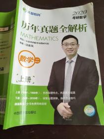 文都教育 汤家凤 2019考研数学历年真题全解析 数学二