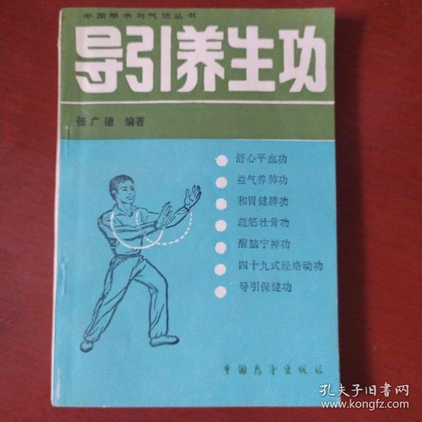 《导引养生功》张广德 著  北京体育大学出版 1993年1版5印 私藏 品佳 书品如图
