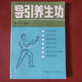 《导引养生功》张广德 著  北京体育大学出版 1993年1版5印 私藏 品佳 书品如图