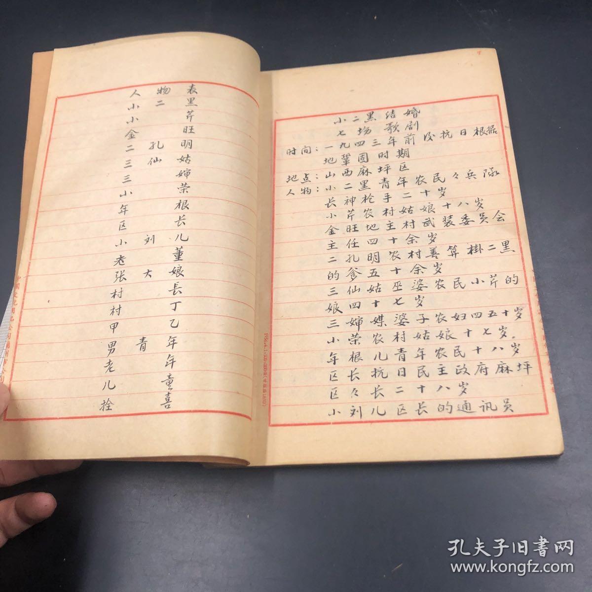 3544戏曲好抄本 台词精妙 美好恋情画卷终于好梦成真《小二黑结婚》毛笔字非常好 纸张也很好
