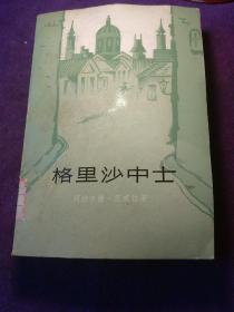 格里沙中士 馆藏