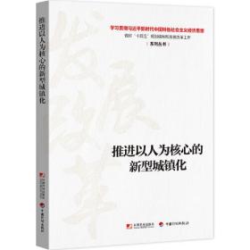 推进以人为核心的新型城镇化