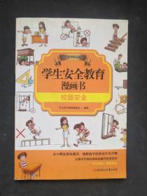 校园安全   学生安全教育漫画书