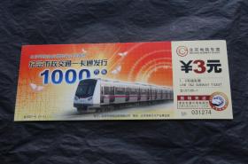 文2007-5 纪念市政交通一卡通发行 1000万张 北京地铁票收藏(已使用）