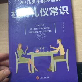 20几岁不能不懂的社交礼仪常识（32开平装）