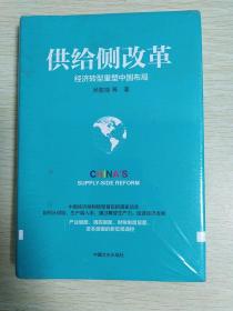 供给侧改革：经济转型重塑中国布局