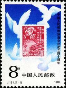 1989年 J161 中国人民政治协商会议成立四十周年 1全新