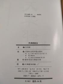 天津邮政志 精装 一版一印 印2千册  天津市邮政局史志编辑委员会 编；仇润喜 主编  ISB  7805636737或9787805636733