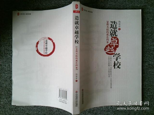 造就卓越学校：20所名校的成长档案