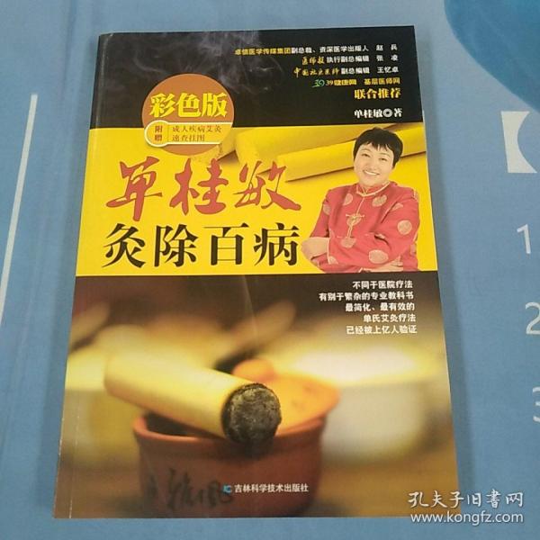 单桂敏灸除百病（彩色版）【内页干净】