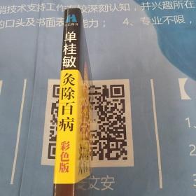 单桂敏灸除百病（彩色版）【内页干净】