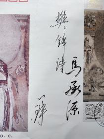 首日封 1996-20 敦煌壁画（第6组）特种邮票。有敦煌研究院院长樊锦诗，上海博物馆馆长马承源 签名。