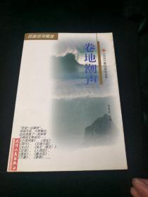 水心云影:小说月报散文随笔选萃、卷地潮声：《语丝》散文随笔选粹