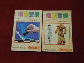 漫画    机器警察卷二     （1）玩游戏的人   、（2）等外品