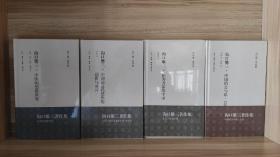 沟口雄三著作集：李卓吾两种阳明学+中国思想史——宋代至近代+中国的思维世界+中国的公与私公私+中国的冲击+中国的历史脉动+作为方法的中国+中国前近代思想的屈折与展开(八册合售)【正版全新 实物图】