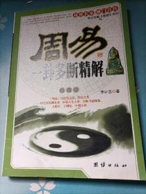 李计忠解《周易》系列：一卦多断精解