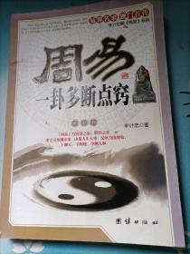 李计忠解《周易》系列：一卦多断点窍