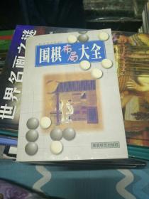 ＊＊＊[围棋死活大全、围棋战术大全、围棋布局大全、围棋定式大全、共计四册合售