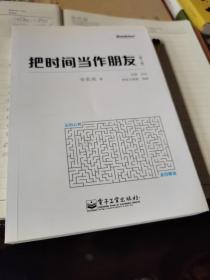 把时间当作朋友（第3版）