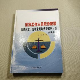 国家工作人员职务犯罪法律认定、定罪量刑与典型案例分析实用手册  一(不带CD)