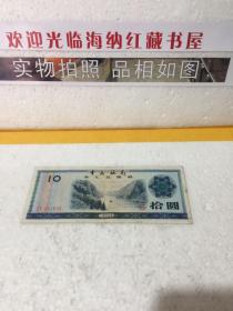 中国银行外汇兑换券10元