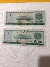 中国银行外汇兑换券1元（2张合售）