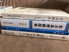 【正版现货，一版一印】东正教在华两百年史+东正教史（乐峰著）+东方基督教探索+东正教——教会学说概要（共计4种合售）品相完好