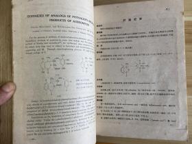 中国科学院一九五五年抗生素学术会议会刊：1955年12月1-6日（学术部分）