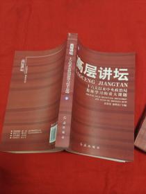 高层讲坛（上下）：十六大以来中央政治局集体学习的重大课题