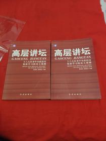 高层讲坛（上下）：十六大以来中央政治局集体学习的重大课题