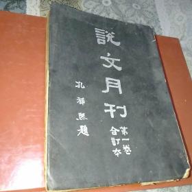 说文月刊 第一卷合订本 全一册 民国32年土纸原版