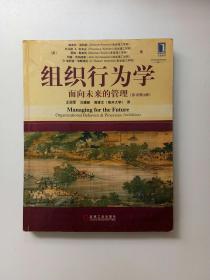 组织行为学：面向未来的管理（原书第3版）