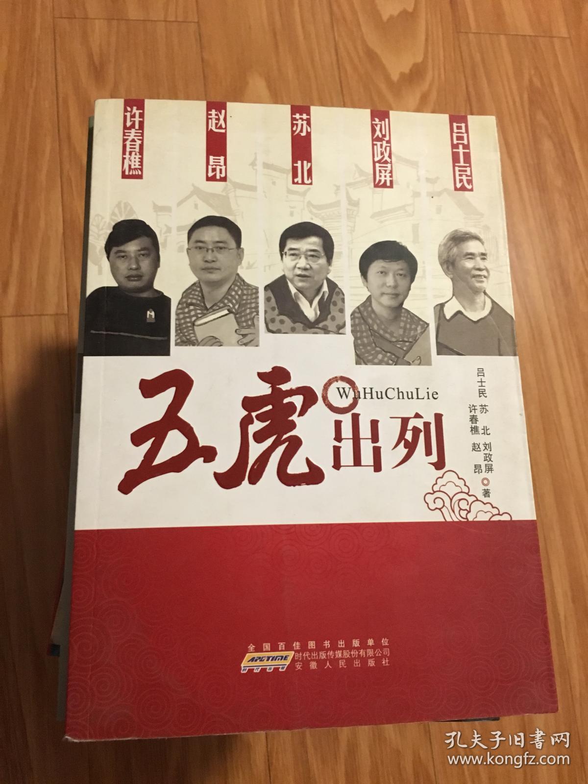 [正版新书]《五虎出列》许春樵，吕士民，苏北，赵昂，刘政屏五大名作家联合签名本！！