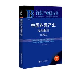 中国钧瓷产业发展报告