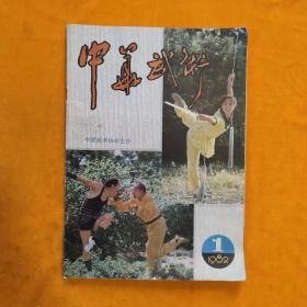 中华武术  创刊号