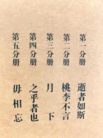 念楼学短合集：1.逝者如斯 2.桃李不言 3.月下 4.之乎者也 5.毋相忘（全1～5共五册 首版一印）