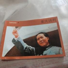北京小学生连环画：毛泽东画卷八：重庆谈判