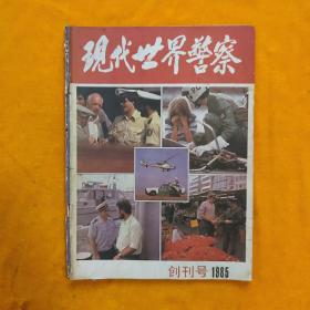 现代世界警察 创刊号