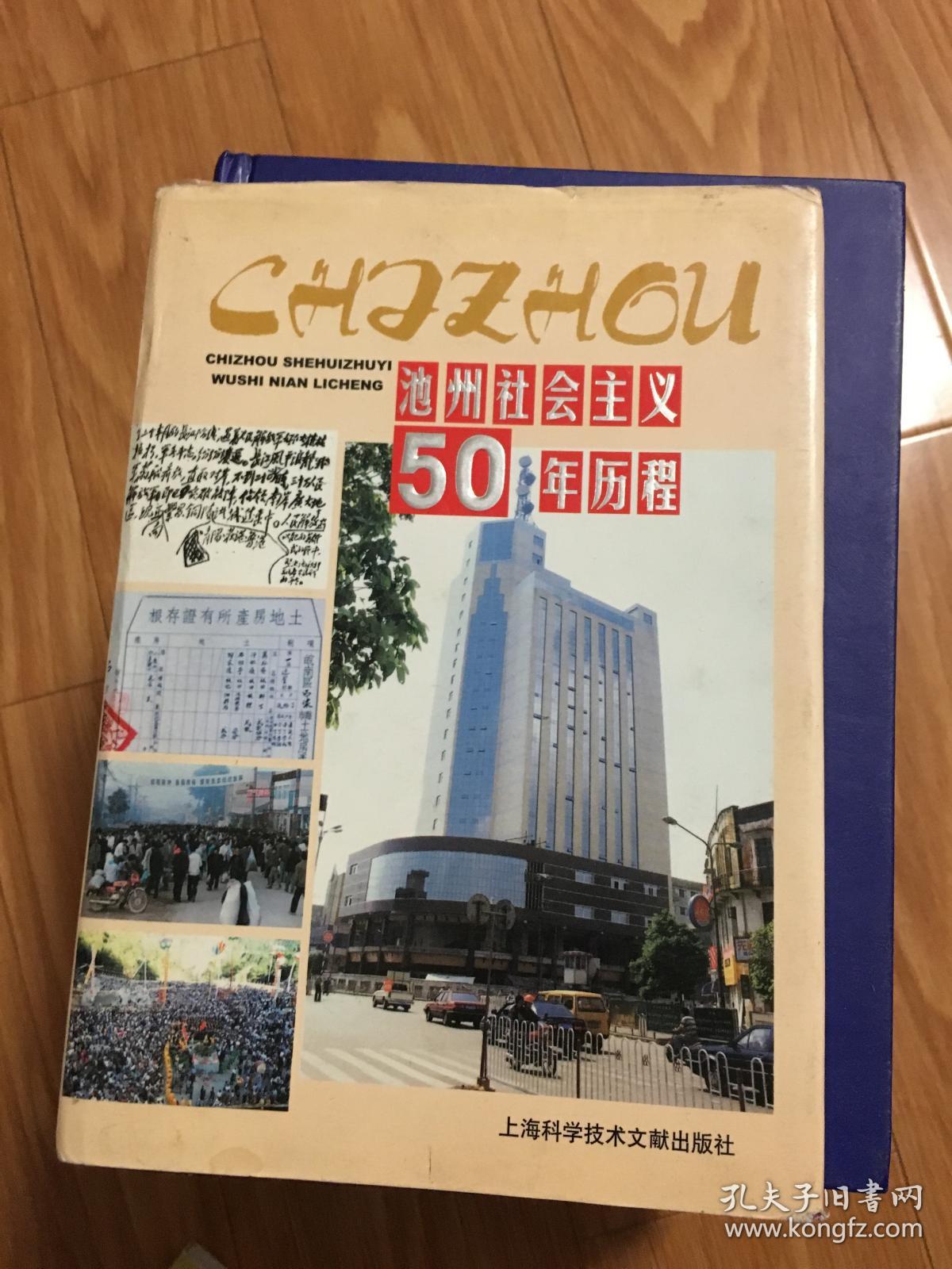 《池州社会主义50年历程》  （仅印800册.精装+外衣，内有彩图多幅！！）