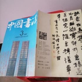中国书法1992一3