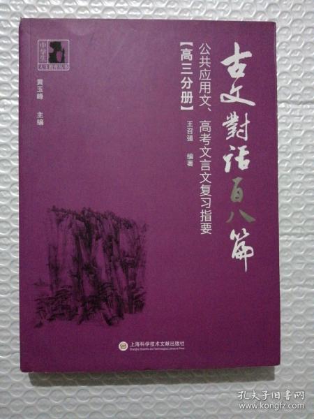 古文对话百八篇：公共应用文、高考文言文复习指要（高三分册）