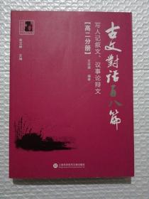 古文对话百八篇：写人记叙文、议事论辩文（高二分册）